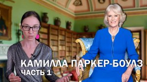 Камилла Паркер-Боулз: часть 1 // Путь от самой ненавистной женщины Британии до королевы-консорт.
