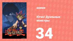Югио! Дуэльные монстры 1 сезон 34 серия (аниме-сериал, 2000)