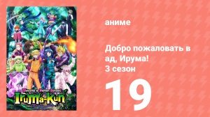 Добро пожаловать в ад, Ирума! 3 сезон 19 серия (аниме-сериал, 2022)