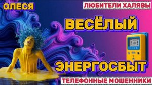 ⚡ ОЛЕСЯ. ЗВОНЯТ МОШЕННИКИ | ТЕЛЕФОННЫЕ МОШЕННИКИ