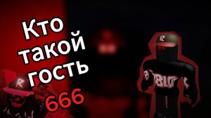 😱КТО ТАКОЙ ГОСТЬ 666?😱❗🧣🛑