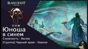 БДО: Гайд [BDO] [Вызов] Черный Храм - Юноша в синем