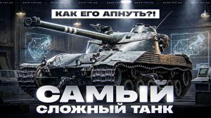 САМЫЙ СЛОЖНЫЙ ТАНК - Bat.Chat 25t! КАК ЕГО АПНУТЬ?!