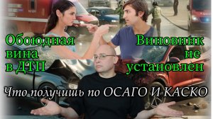 Обоюдная вина & виновник не установлен: возмещение по КАСКО И ОСАГО