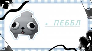 Мир денди.. + Пеббл