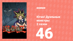 Югио! Дуэльные монстры 2 сезон 46 серия (аниме-сериал, 2000)