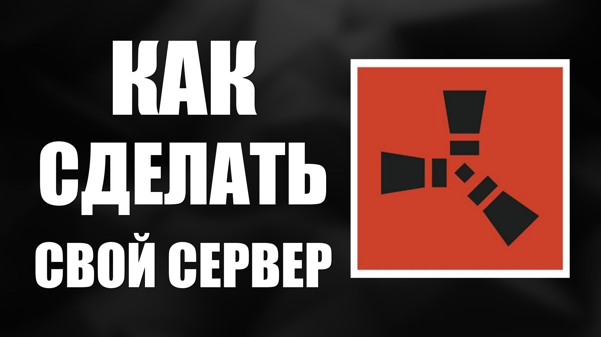 Как сделать свой сервер в раст