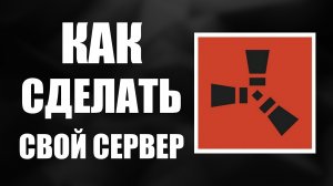 Как сделать свой сервер в раст