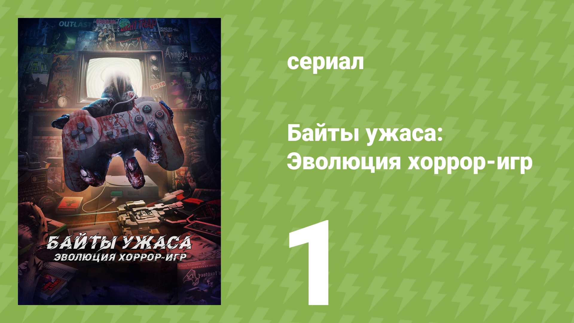 Байты ужаса: Эволюция хоррор-игр 1 сезон 1 серия (документальный сериал, 2025) смотреть онлайн