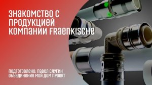 Краткий обзор продукции Fraenkische