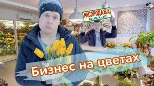 Пацаны зарабатывают на цветах