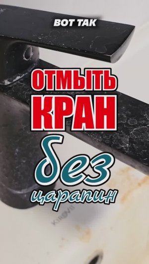 99% хозяек не знают как отмыть кран без царапин. #кран #отмыть #уборка #дом  #известковыйналет