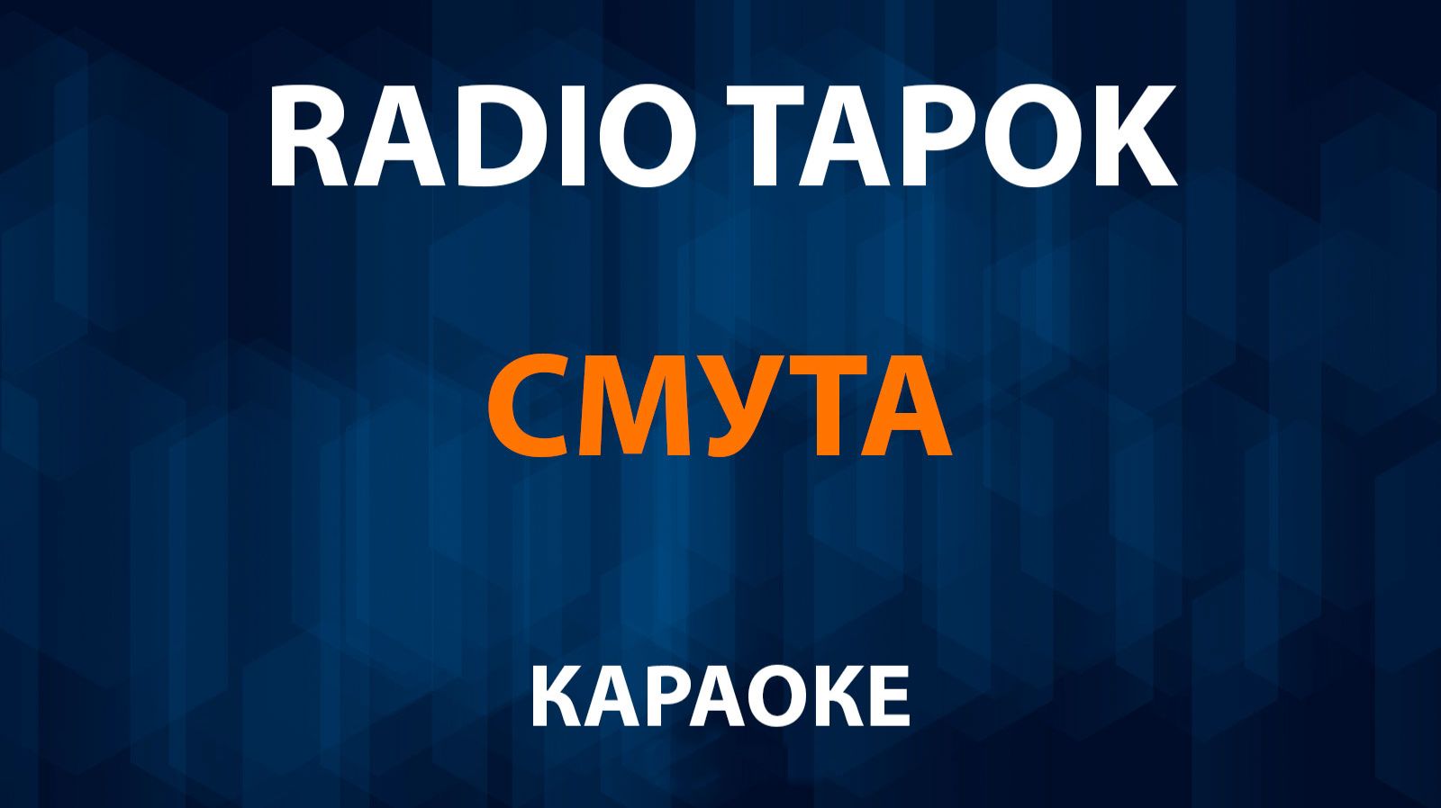 RADIO TAPOK — Смута (Караоке) смотреть онлайн