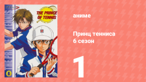 Принц тенниса 6 сезон 1 серия (аниме-сериал, 2001)