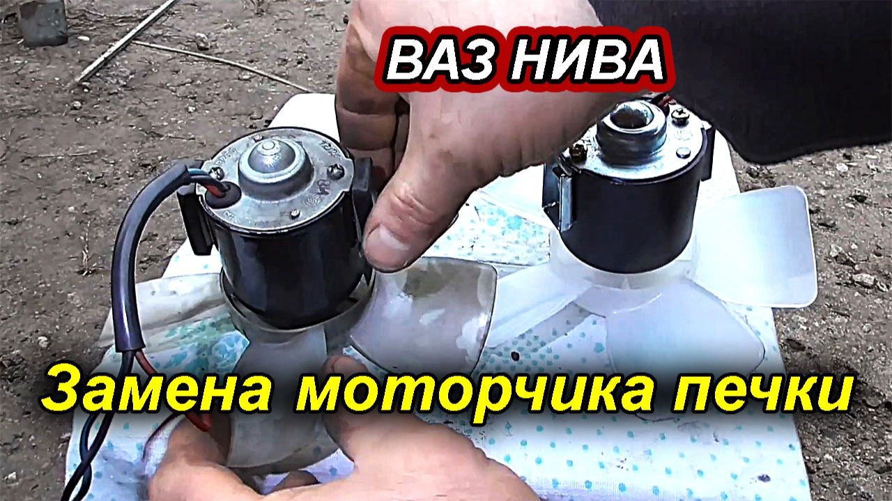 Как заменить моторчик печки на Лада Нива — Пошаговая инструкция смотреть онлайн