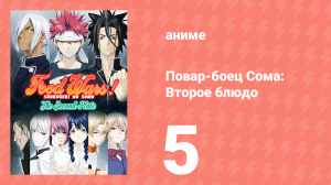 Повар-боец Сома: Второе блюдо 5 серия (аниме-сериал, 2015)