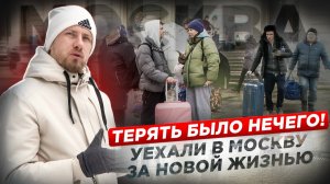 ПРИЕХАЛИ С 50,000 РУБЛЕЙ В МОСКВУ И ЗАЦЕПИЛИСЬ. СПЕРВА БЫЛ УЖАС, НО ПОТОМ НАЧАЛО ПОЛУЧАТЬСЯ.