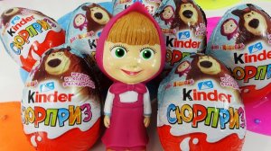 Маша и Медведь Киндер Сюрпризы и игрушки - открываем яйца с игрушками из мультика «Маша и Медведь»