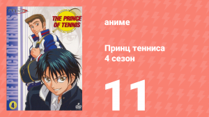 Принц тенниса 4 сезон 11 серия (аниме-сериал, 2001)