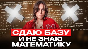 Как сдать ЕГЭ по БАЗОВОЙ МАТЕМАТИКЕ, если ты полный 0? Как понять матешу и сдать ЕГЭ по базе на 5?