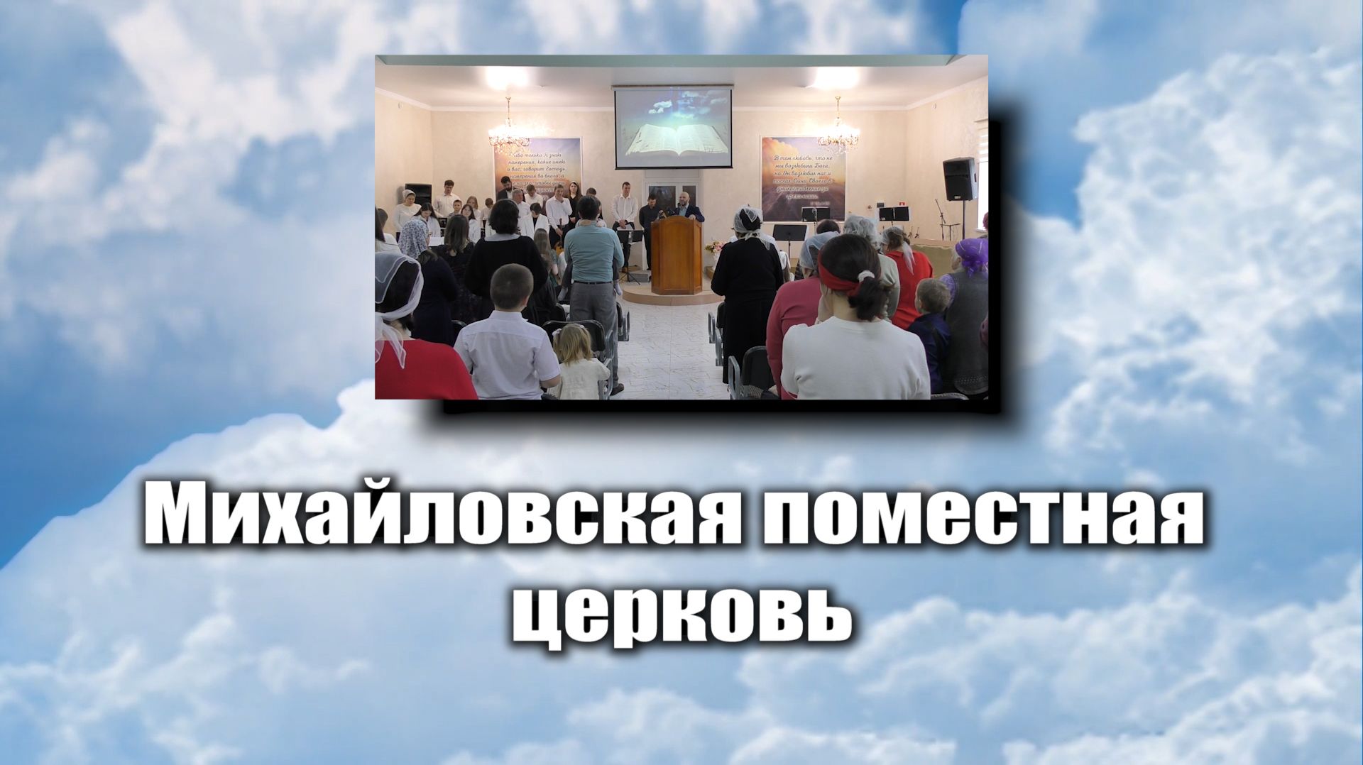 Служение Михайловской поместной церкви.