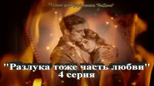 Впечатления от 4 серии турецкого сериала "Разлука тоже часть любви"