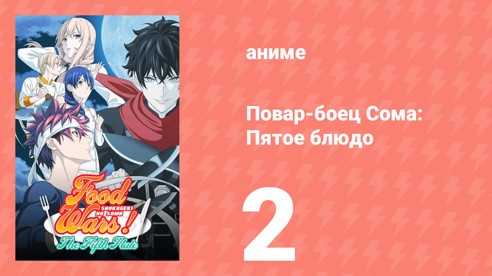 Повар-боец Сома: Пятое блюдо 2 серия (аниме-сериал, 2015) смотреть онлайн