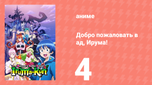 Добро пожаловать в ад, Ирума! 1 сезон 4 серия (аниме-сериал, 2019)