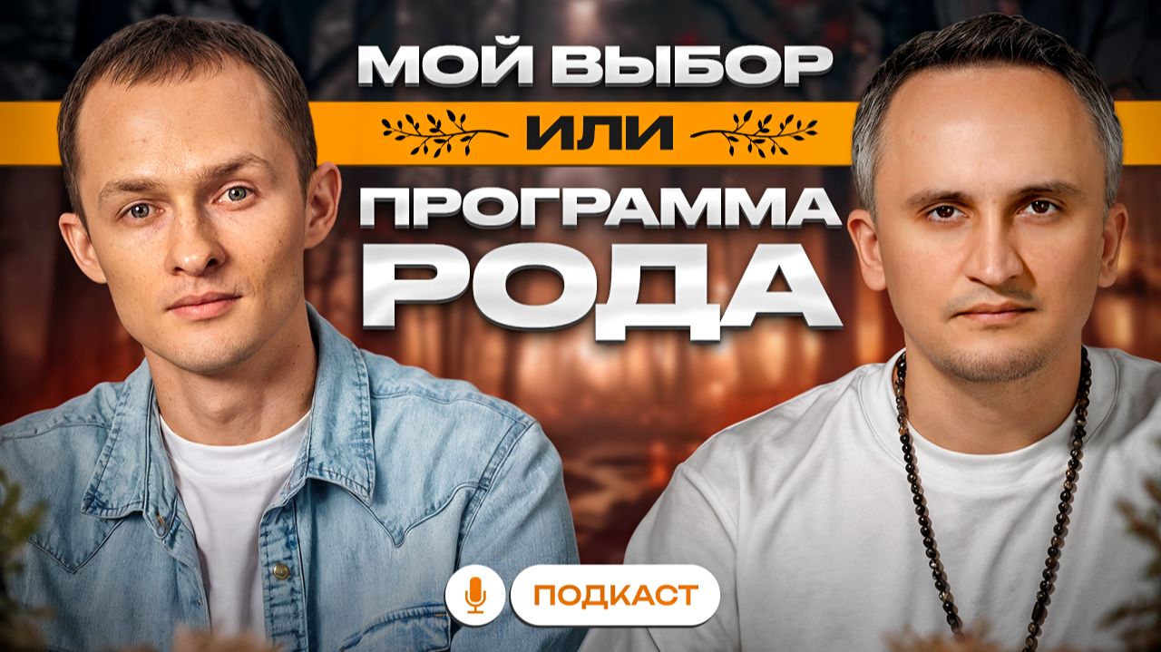 Это моя жизнь или сценарии рода? Как отделить своё от семейных программ. Индивидуальность vs Род. смотреть онлайн