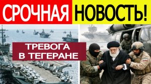 Иран срочно : ОБЪЯВЛЕНО об ударе! Началась эвакуация Хаменеи, США идут ва-банк