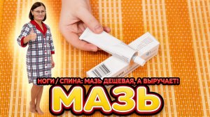 Если у меня болят ноги или спина, то дешевая мазь из аптеки лучший помощник!