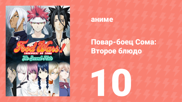 Повар-боец Сома: Второе блюдо 10 серия (аниме-сериал, 2015)