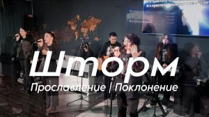 Шторм | worshipteamsochi