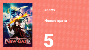 Новые врата 5 серия (аниме-сериал, 2024)