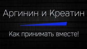 АРГИНИН и КРЕАТИН - Как принимать вместе правильно! Вся правда без лишней ненужной информации!
