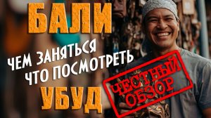 Бали. Убуд. Что посмотреть, где поесть, что купить.Честный обзор #отпусксбмв