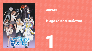 Индекс волшебства 1 сезон 1 серия (аниме-сериал, 2008)