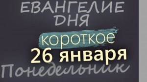 26 января Понедельник Евангелие дня 2026 короткое!