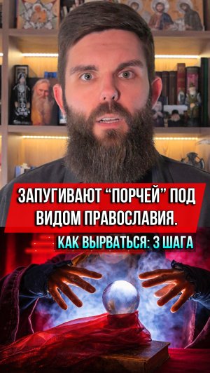 ❗️Запугивают “порчей” под видом православия. Как вырваться: 3 шага