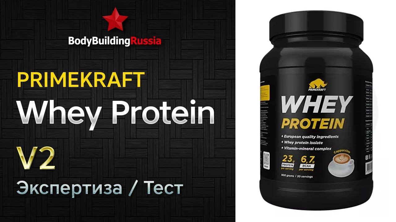НЕАКТУАЛЬНО | Primekraft | Whey Protein | V2 | Экспертиза | Тест | Сколько белка содержит | Отзыв