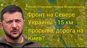Россия открывает новый фронт на севере Украины — 15-километровый прорыв, дорога на Киев?