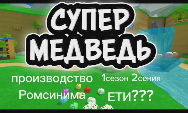 СУПЕР МЕДВЕДЬ 1сезон 2сения ЙЕТИ???