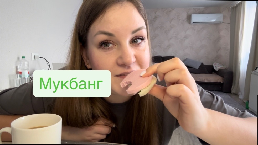 Мукбанг Чуть чуть про меня  это всё пмс