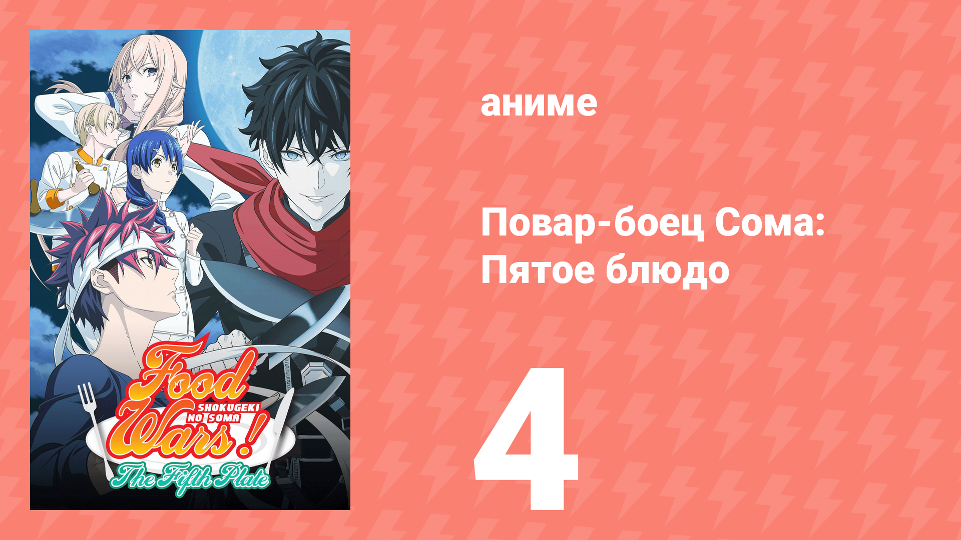Повар-боец Сома: Пятое блюдо 4 серия (аниме-сериал, 2015) смотреть онлайн