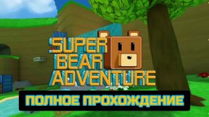 ПОЛНОЕ ПРОХОЖДЕНИЕ SUPER BEAR ADVENTURE