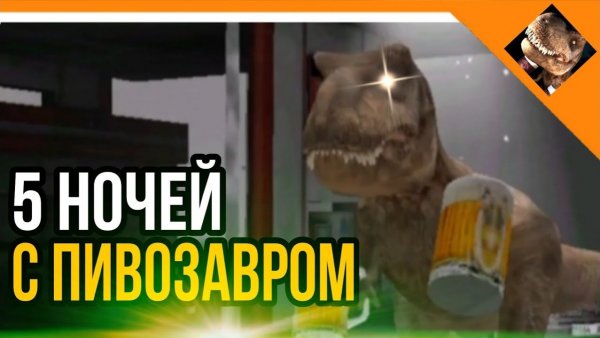 🩸5 НОЧЕЙ С ПИВОЗАВРОМ! СЫГРАЛ В ПЕРВЫЙ РАЗ НА КОМПЬЮТЕРЕ!🩸