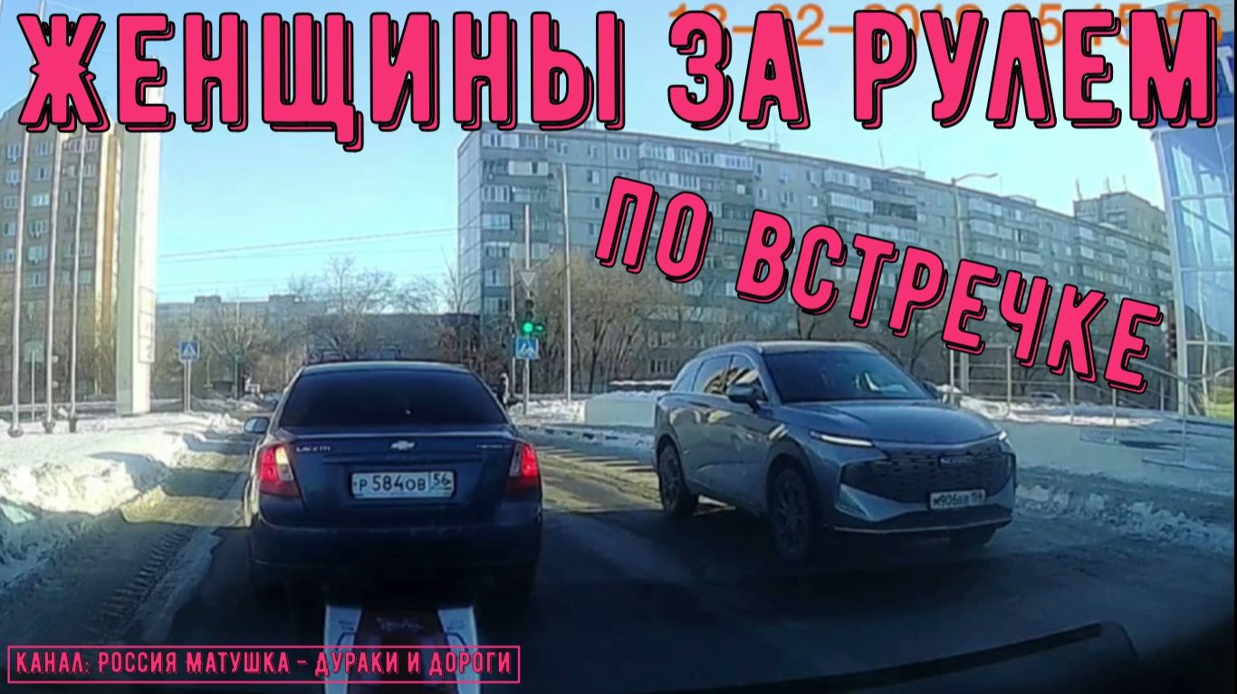 Женщины за рулем #158! Подборка на видеорегистратор! смотреть онлайн