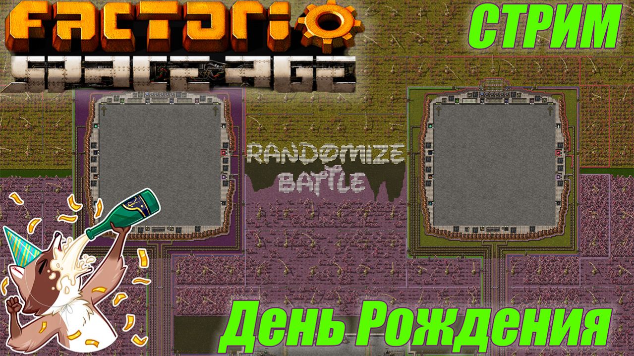 Праздную День Рождения в RandomiZe Battle (Factorio SA) смотреть онлайн
