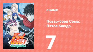 Повар-боец Сома: Пятое блюдо 7 серия (аниме-сериал, 2015)
