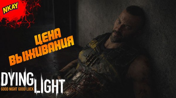Dying Light — #9 Музей Раиса, выбор без шансов и смерть Джейд